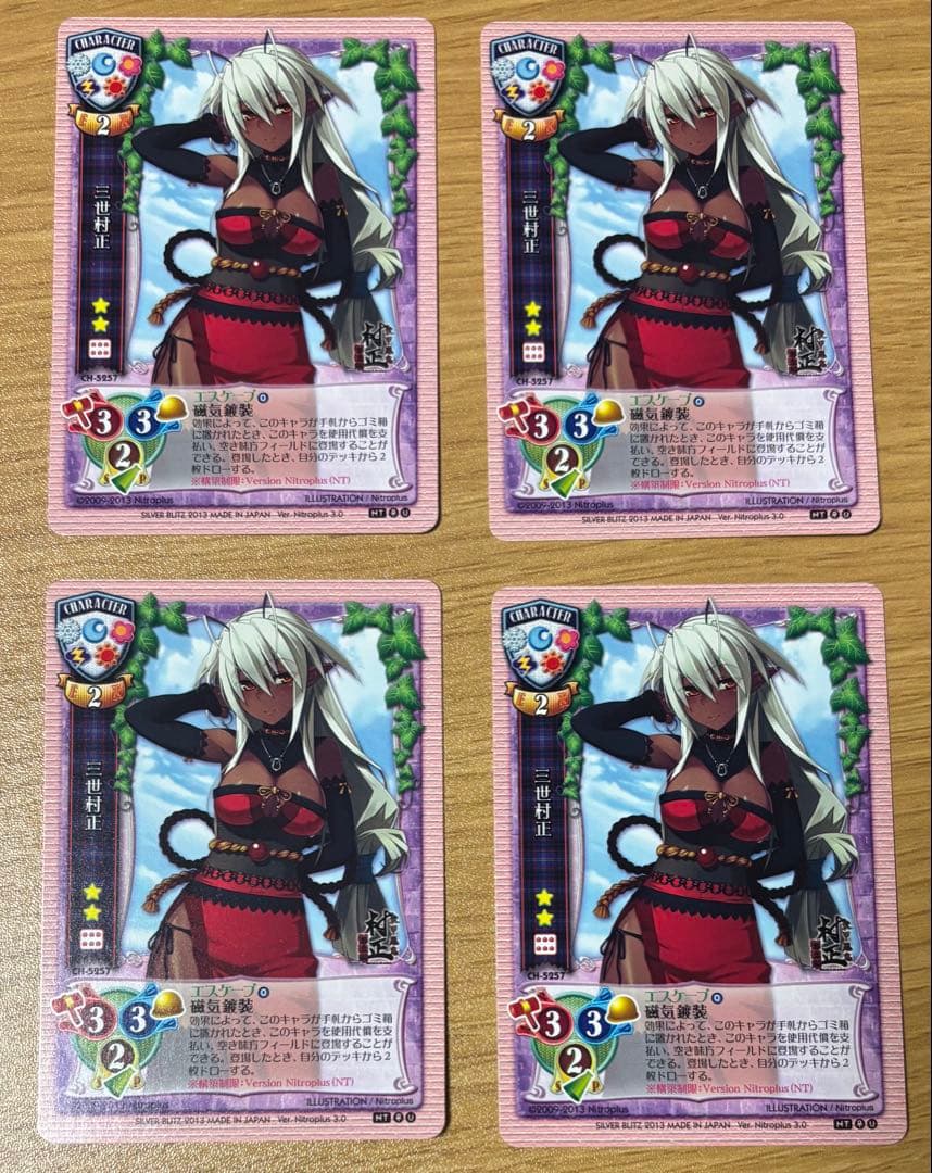 リセ　旧Lycee ニトロプラス　CH-5257 三世村正　4枚セット