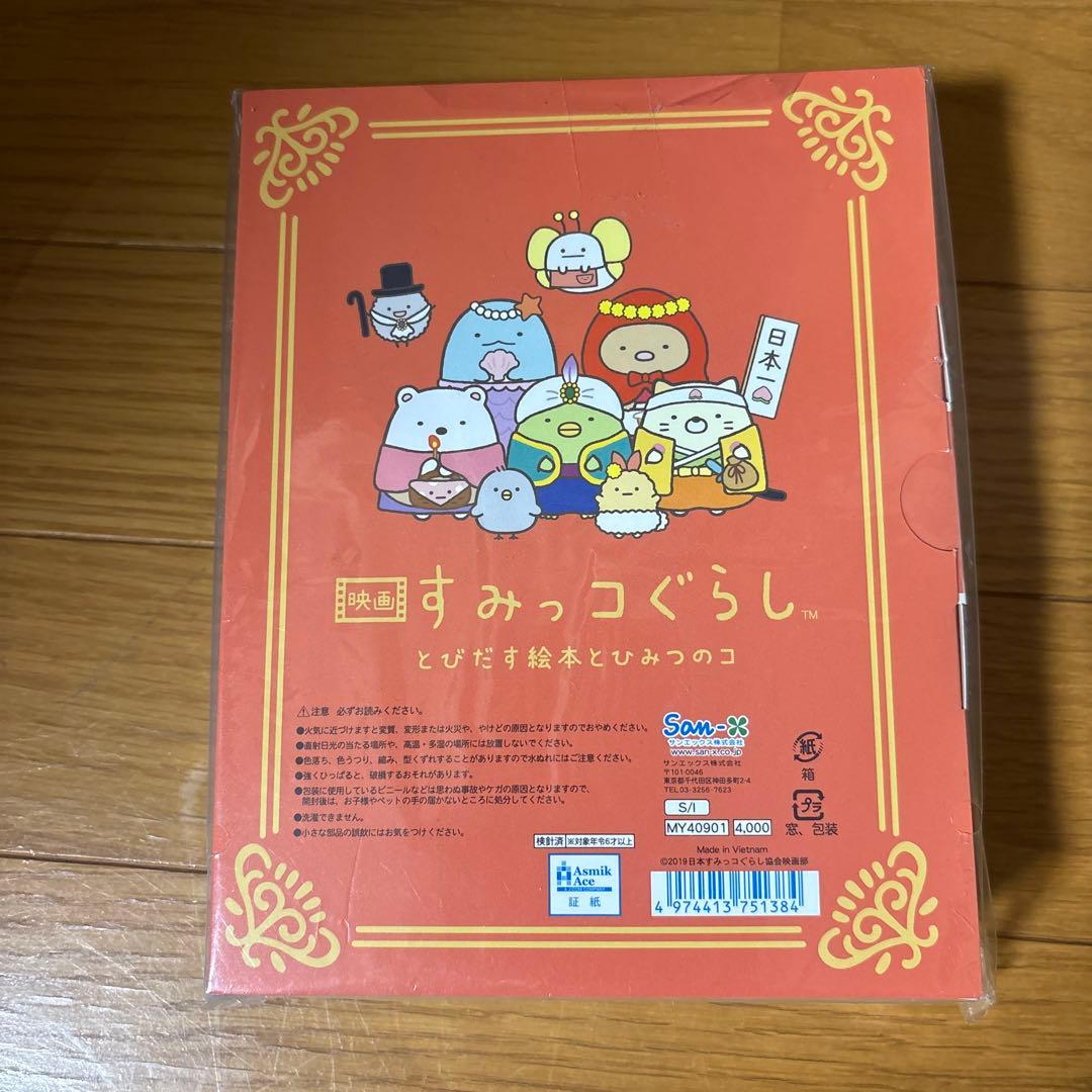 すみっコぐらし とびだす絵本とひみつのコ てのりぬいぐるみ　ひよこ？