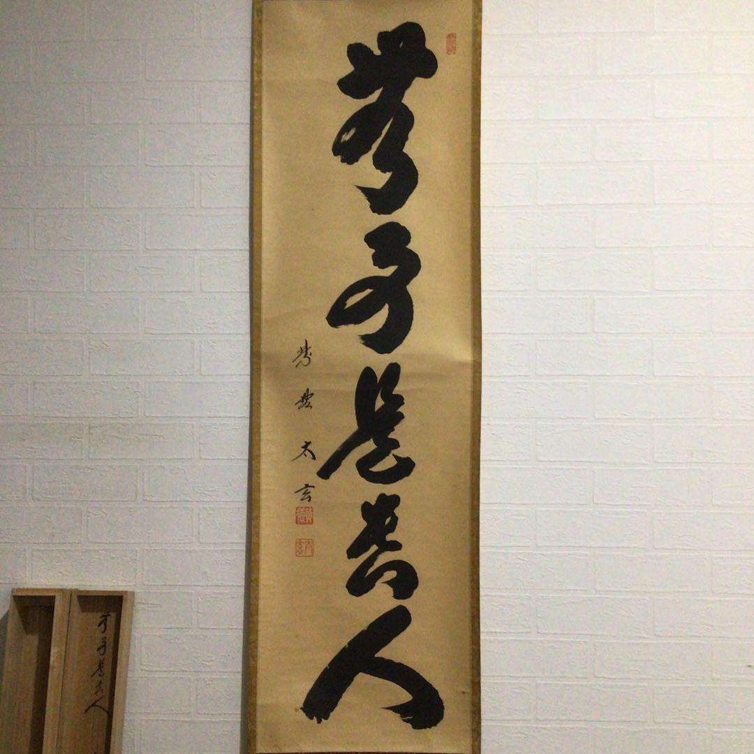Ｍ７９９　掛軸　大徳寺　小林太玄　『無事是貴人』　共箱　『真作』　肉筆　一行書