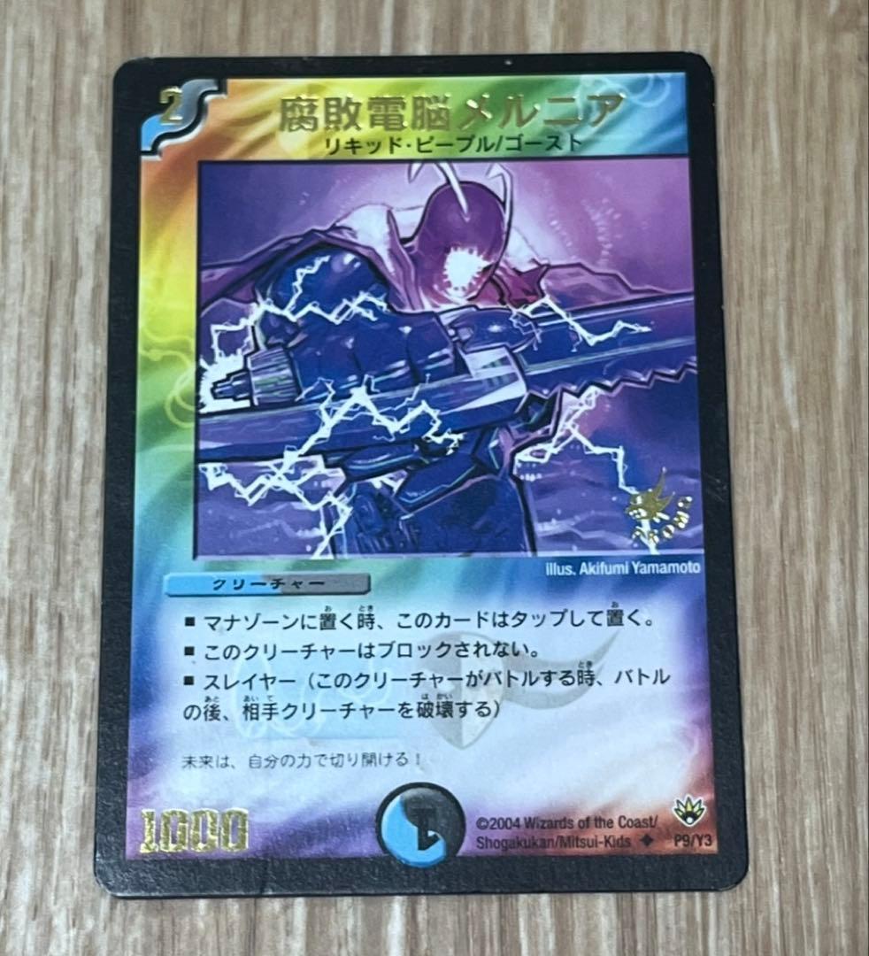 デュエマ　腐敗電脳メルニア　プロモ