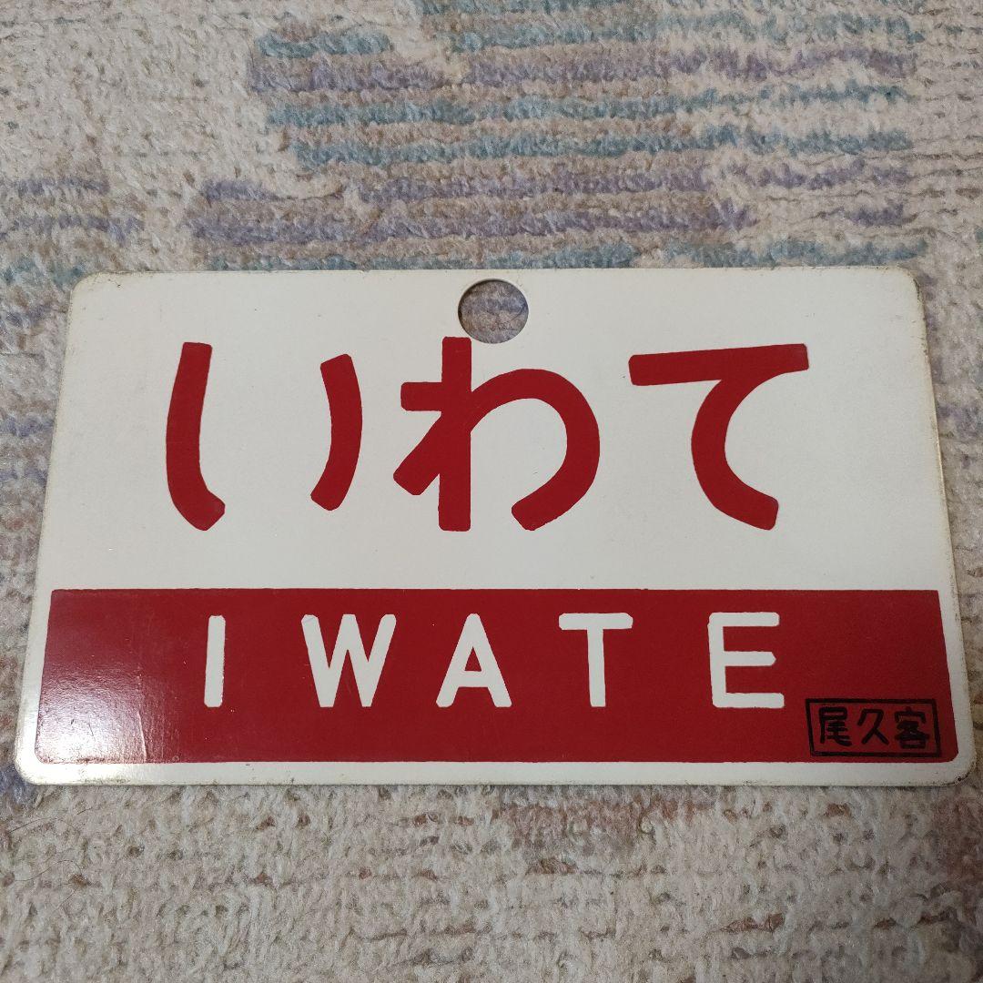 鉄道部品　愛称板　ざおう　いわて