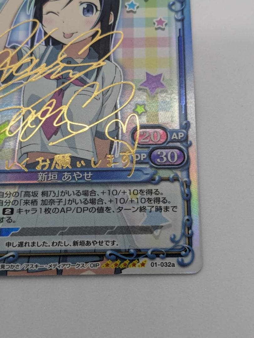 【プレシャスメモリーズ】新垣あやせ【01-32a】【金サイン】【送料無料】