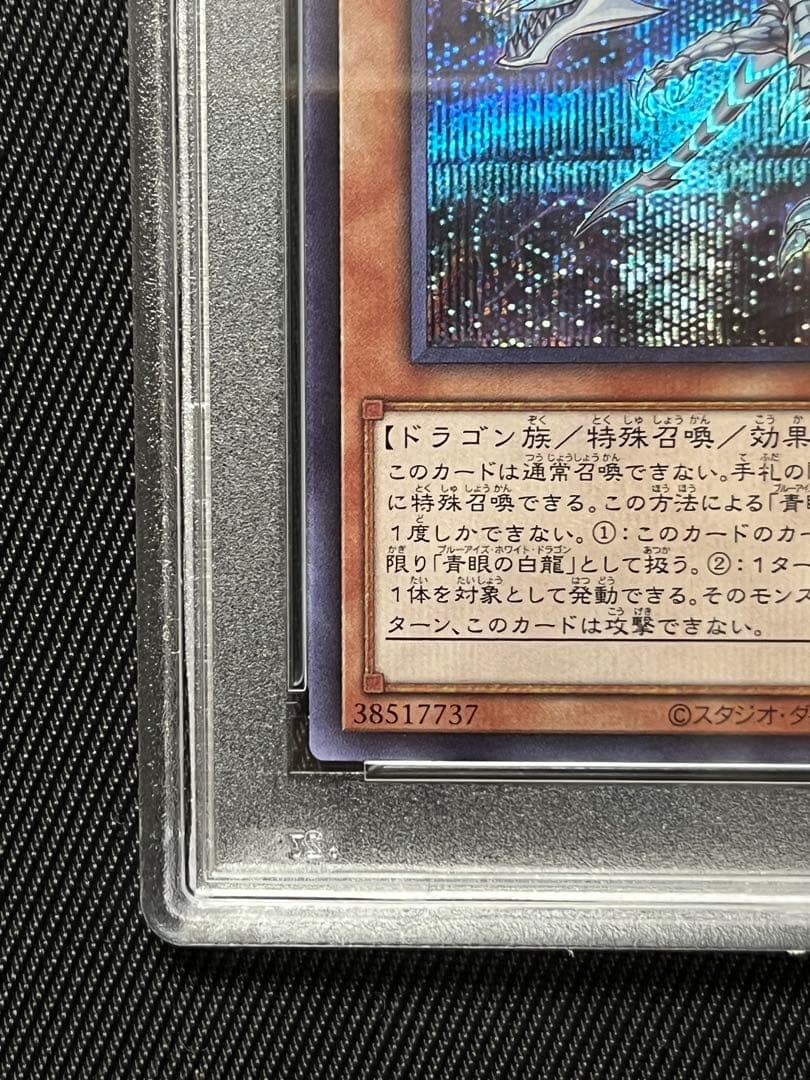 遊戯王　青眼の亜白龍　ブルシク　ブルーシークレット　PSA9