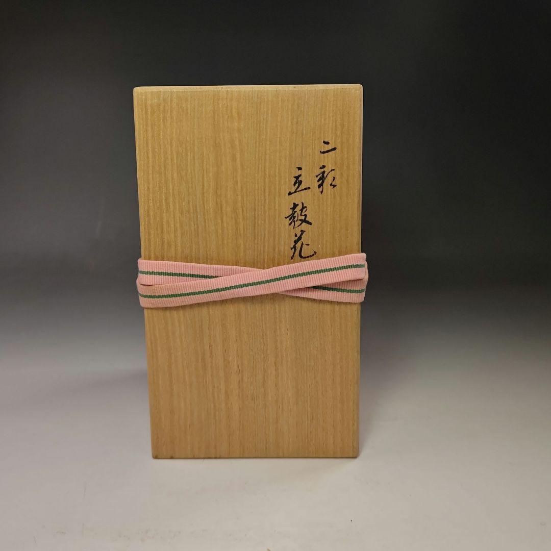 イ590 花瓶『永楽善五郎造』『二彩立鼓花入　花生　共箱』茶道具