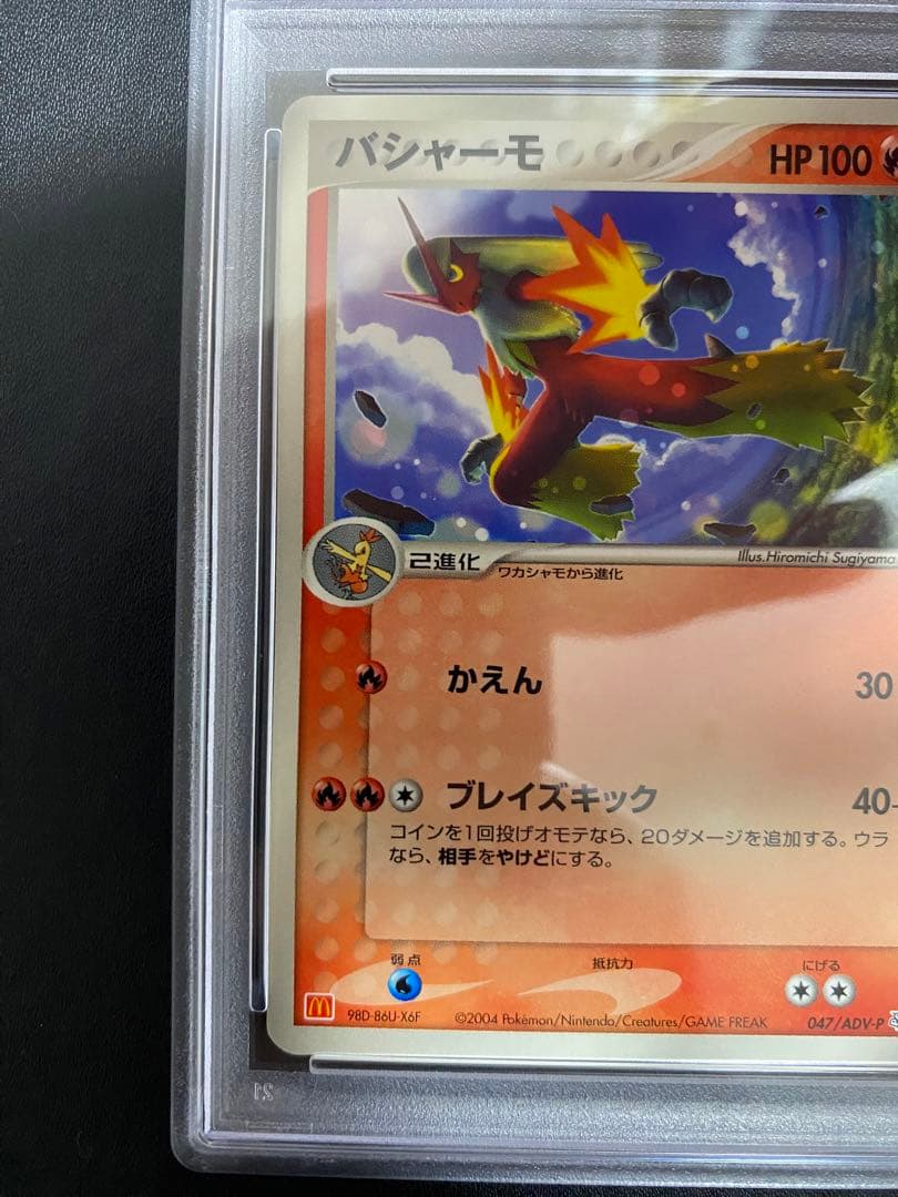 バシャーモ　マクドナルド PSA10 プロモ 世界で39枚 047/ADV-P