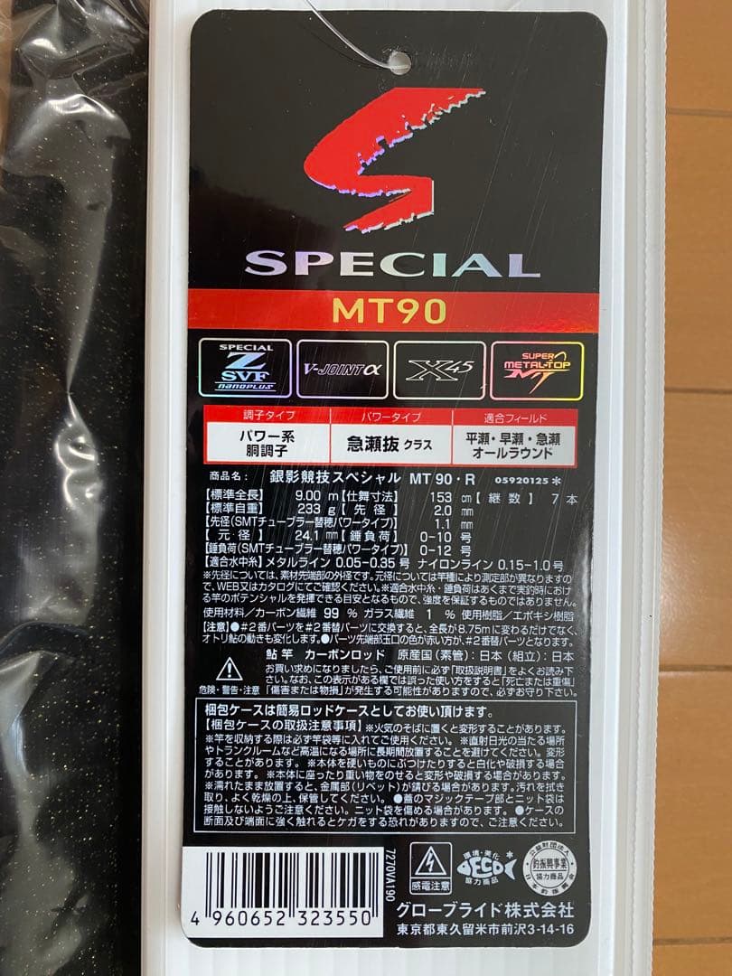 ※ユウ【新品未使用】銀影競技SPECIAL MT90 鮎竿　替穂あり
