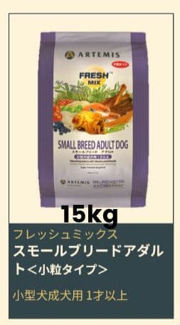 アーテミス フレッシュミックス スモールブリードアダルト１８kg