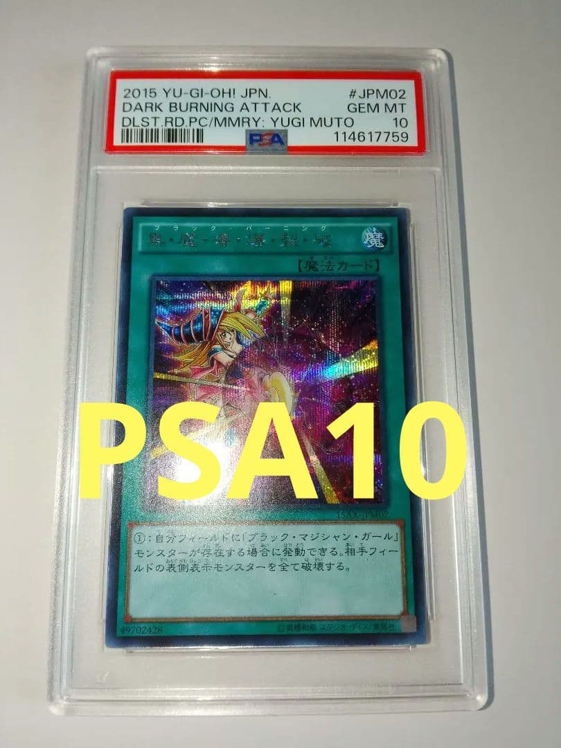 黒魔導爆裂破 PSA10 15AX ブラックバーニング シークレット