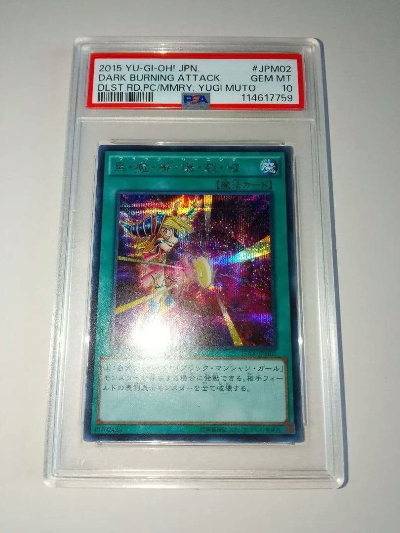 黒魔導爆裂破 PSA10 15AX ブラックバーニング シークレット