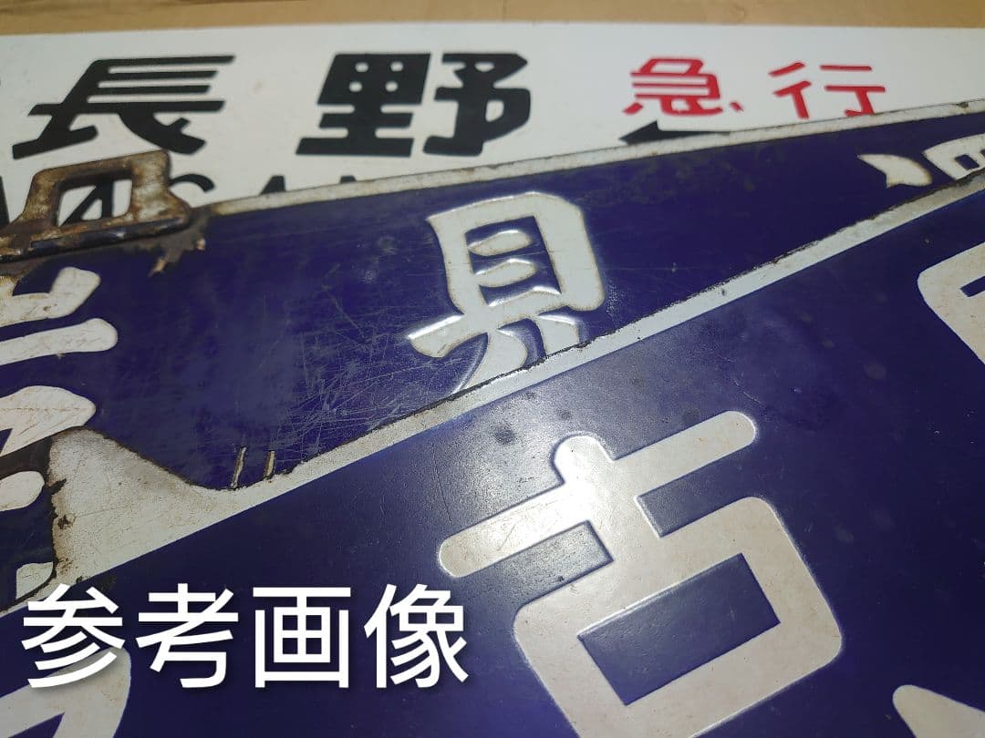 p*c様 値下げ!!松本行 名古屋行 ○松 琺瑯サボ D51牽引 旧客急行《きそ