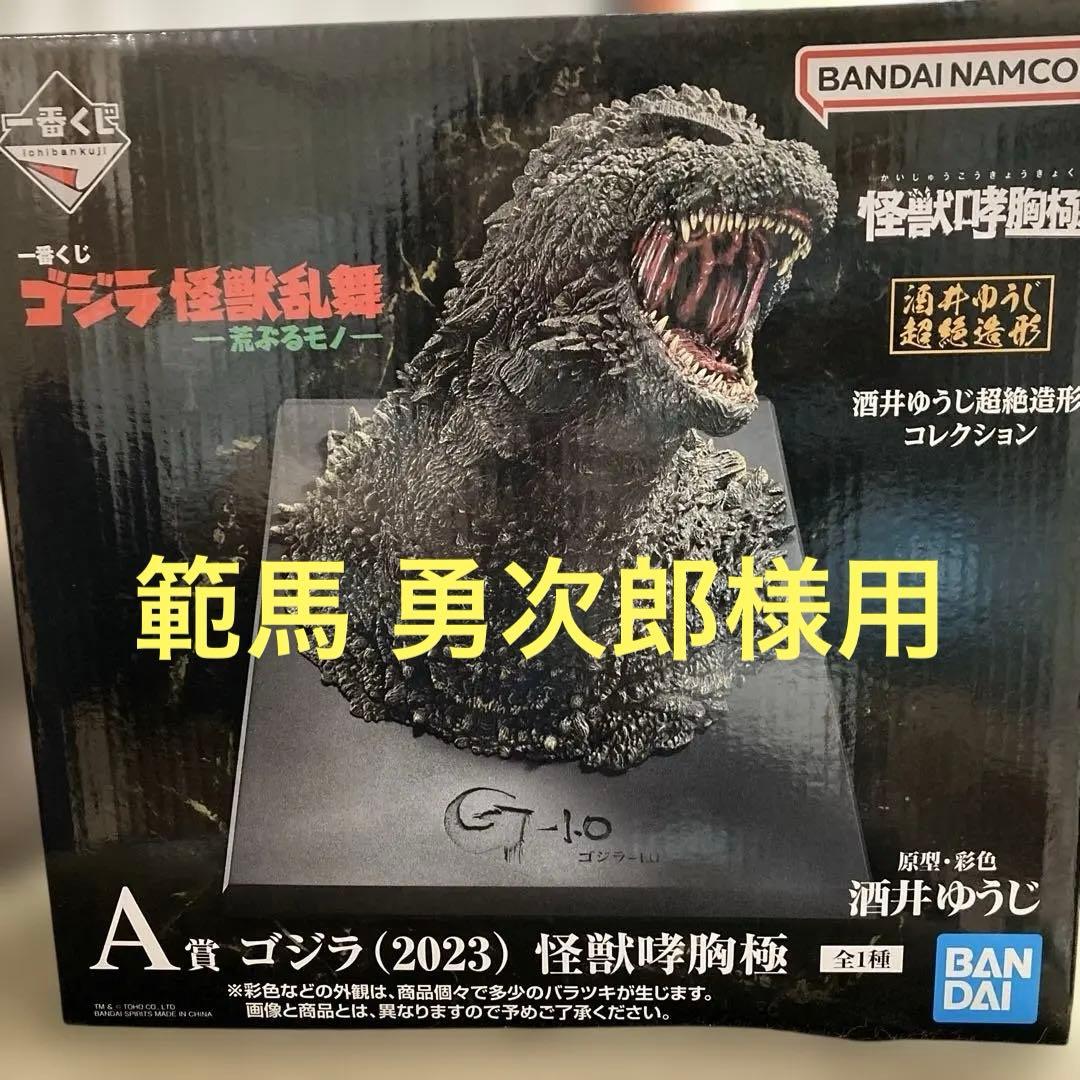 【未開封】一番くじ　ゴジラ (2023) 怪獣咆哮極 フィギュア　A賞
