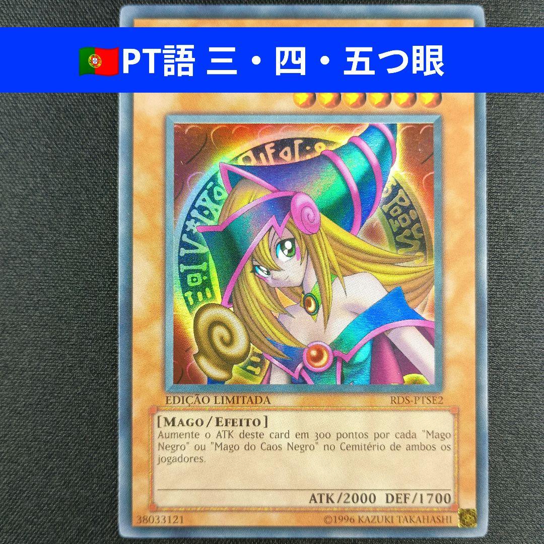 RDS 三つ目 四つ目 五つ目 ブラック・マジシャン・ガール 黑魔导女孩