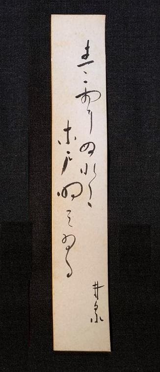 【 荻原井泉水 直筆短冊4点 】　明治末～昭和初期