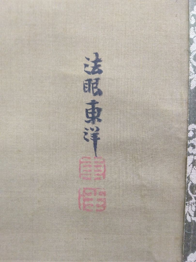 東 東洋【仙台四大画家】花鳥図　三幅　絹本　掛軸（小池曲江・菅井梅関・菊田伊洲）