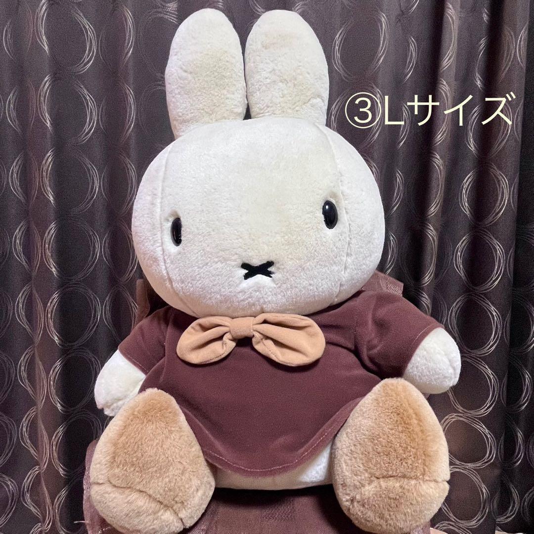 希少　ミッフィー　セキグチ　ぬいぐるみ　4体セット（Lサイズ×3、Mサイズ×1）