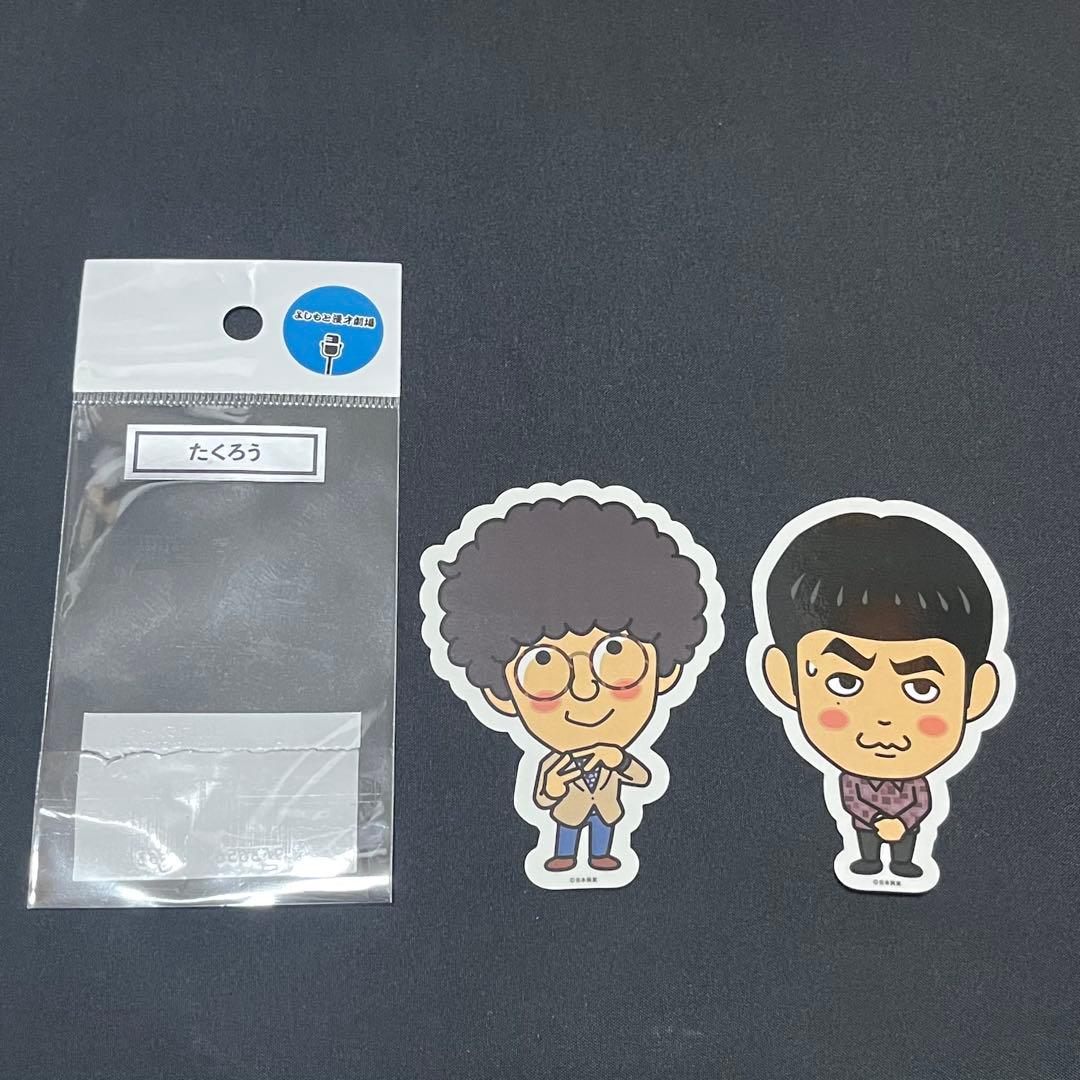 たくろう　ステッカー　2種　よしもと　芸人