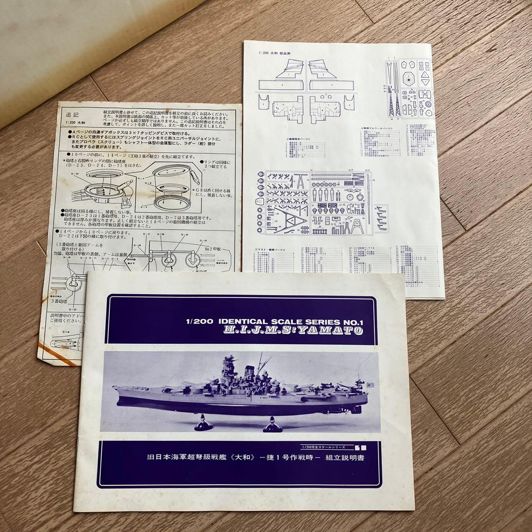 ニチモ 　旧日本海軍超弩級戦艦大和（1/200スケール)