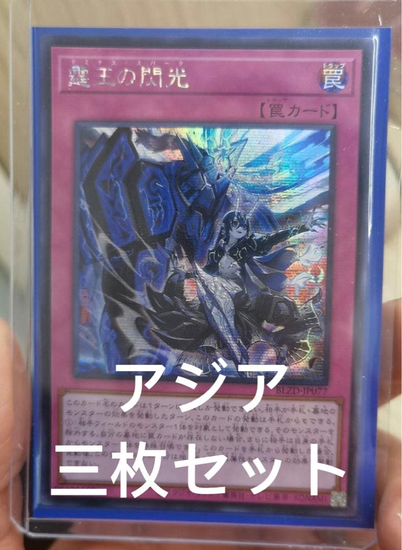 20 遊戯王　霆王の閃光 ドミナススパーク シークレット　アジア　三枚セット