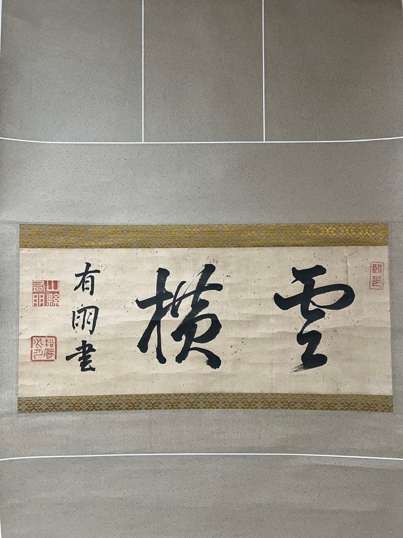 掛け軸　山縣有朋［雲横］陸軍大将 内閣総理大臣 横物 肉筆！