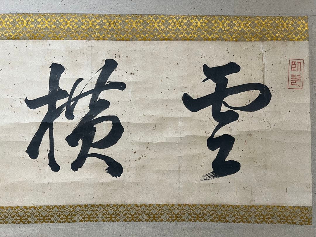 掛け軸　山縣有朋［雲横］陸軍大将 内閣総理大臣 横物 肉筆！