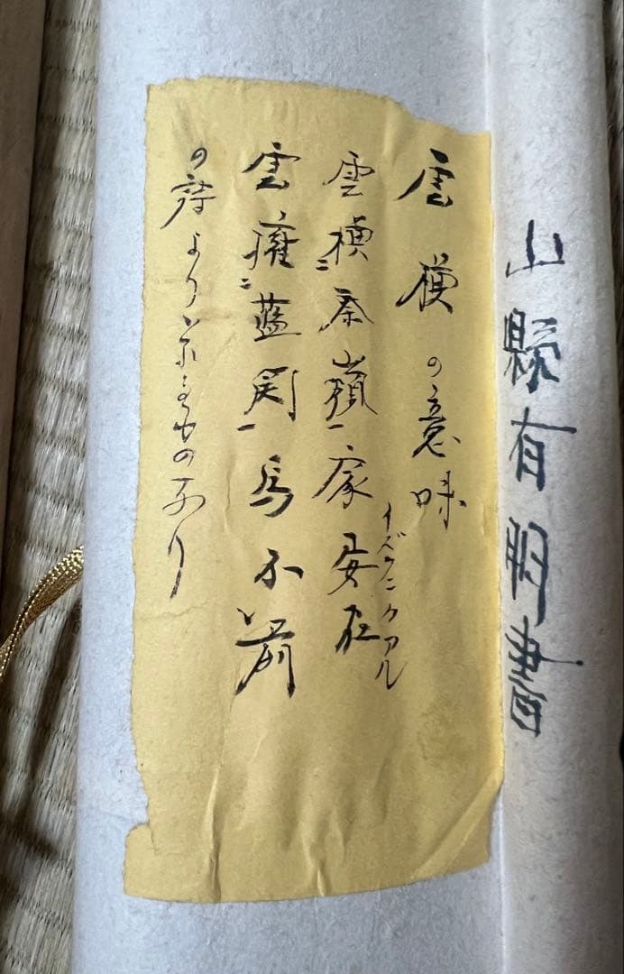 掛け軸　山縣有朋［雲横］陸軍大将 内閣総理大臣 横物 肉筆！