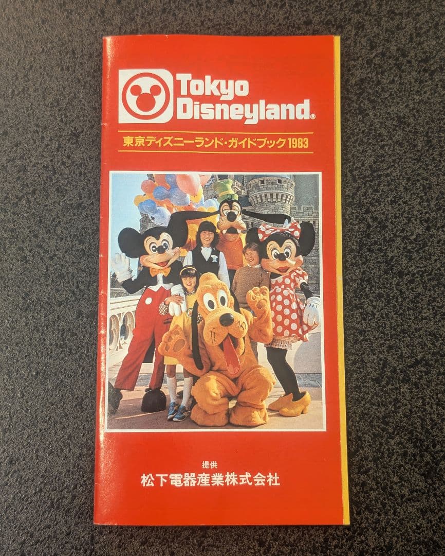 1983年 3月発行 東京ディズニーランド ガイドブック 松下電器産業株式会社