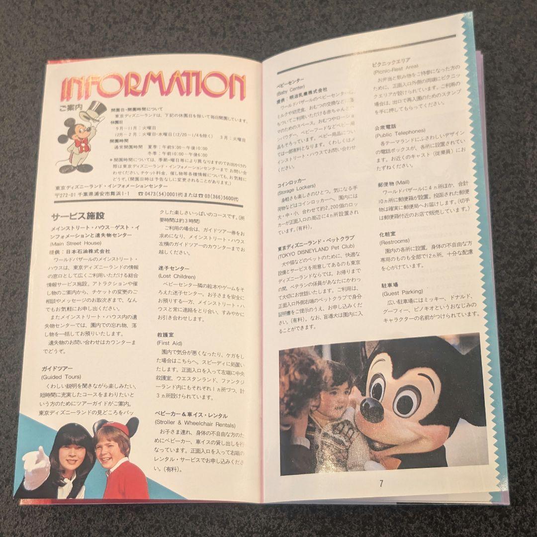 1983年 3月発行 東京ディズニーランド ガイドブック 松下電器産業株式会社