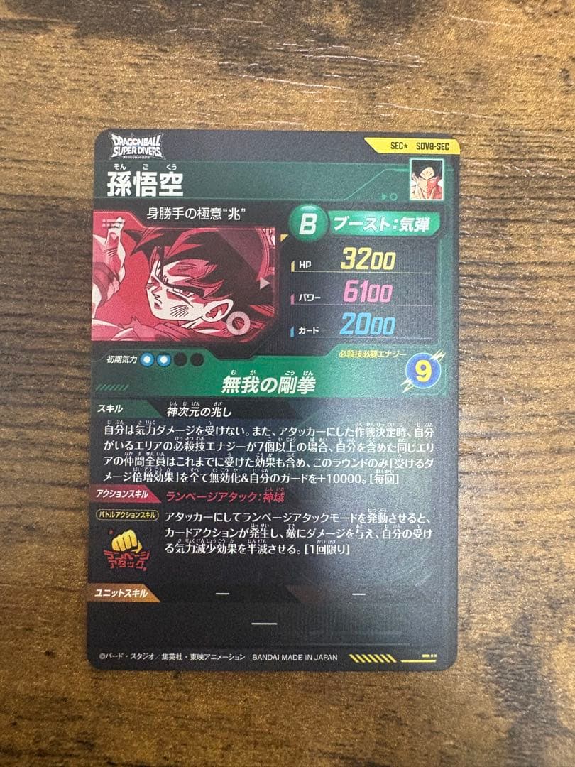 ドラゴンボールスーパーダイバース　SDV8-secパラレル