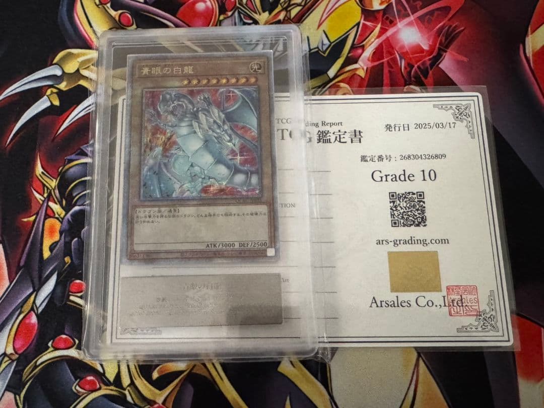 遊戯王OCG 青眼の白龍 25th ARS10 鑑定書付き 絵違い アーコレ