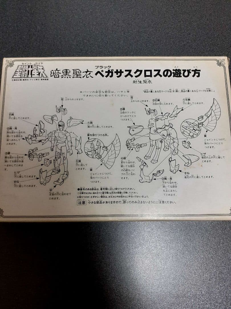 聖闘士聖衣大系　懸賞品　暗黒ペガサス　未使用　聖闘士星矢