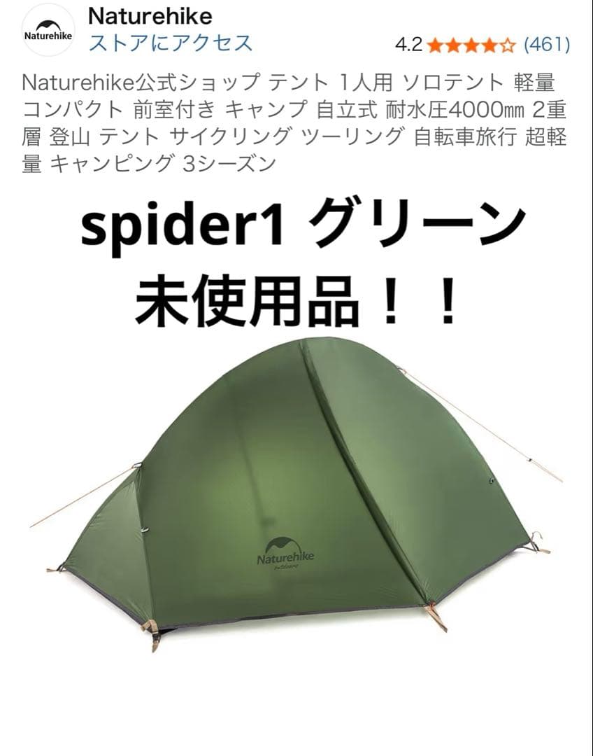 ネイチャーハイク ソロテント spider1 未使用品