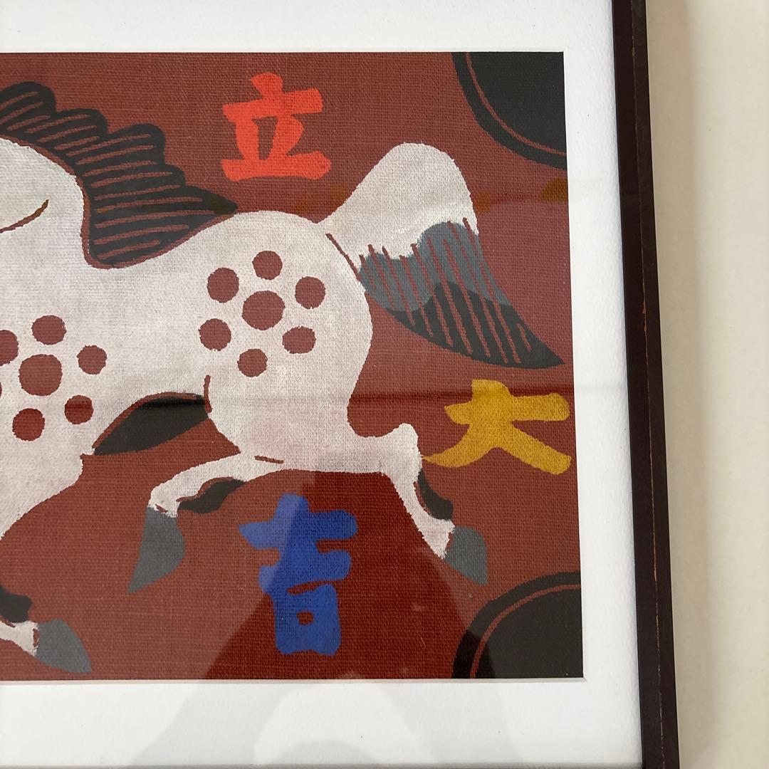 柚木沙弥郎 型染絵 干支　馬　額縁　民藝
