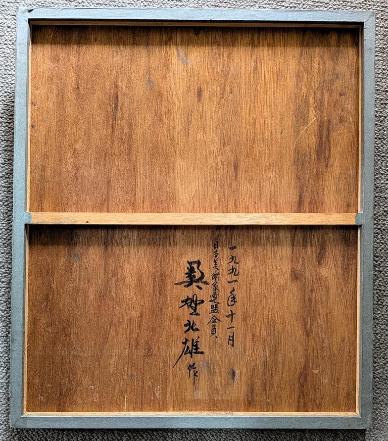 二元会常任委員審 奥野北雄 二元会総理大臣賞 師:猪熊弦一郎 パステル画直筆