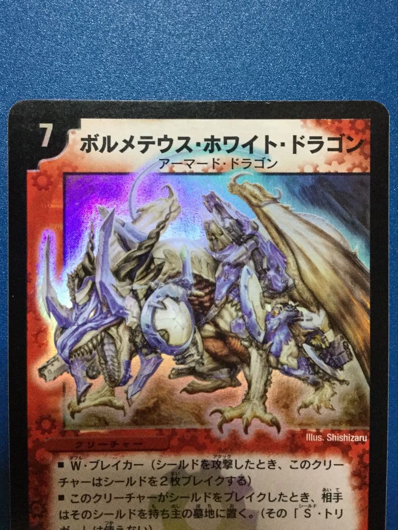デュエルマスターズ　ボルメテウスホワイトドラゴン　初期