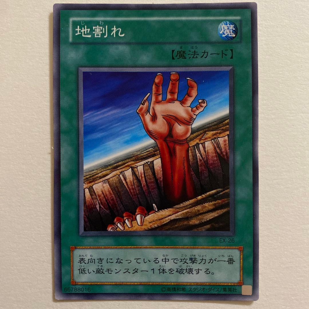 遊戯王 地割れ EX-26