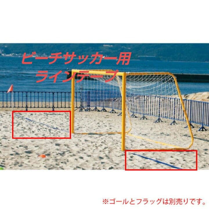 ◆ ビーチサッカー 公式戦用 ラインテープ フラッグ セット ◆ ラインベルト