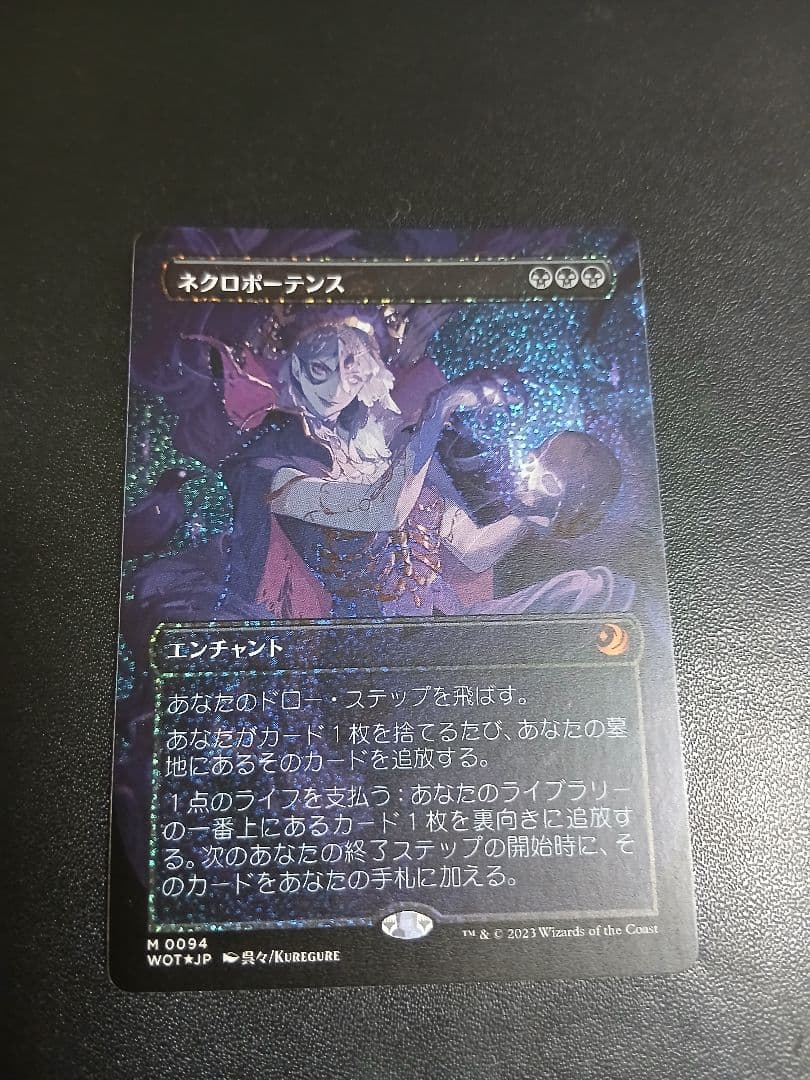 （2/8まで）MTG ネクロポーテンス　ボーダーレス　コンフェッティfoil