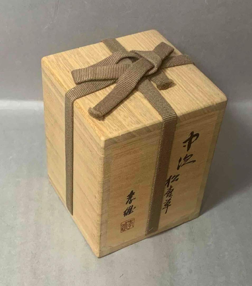 茶道具　松唐草中次　孝雄