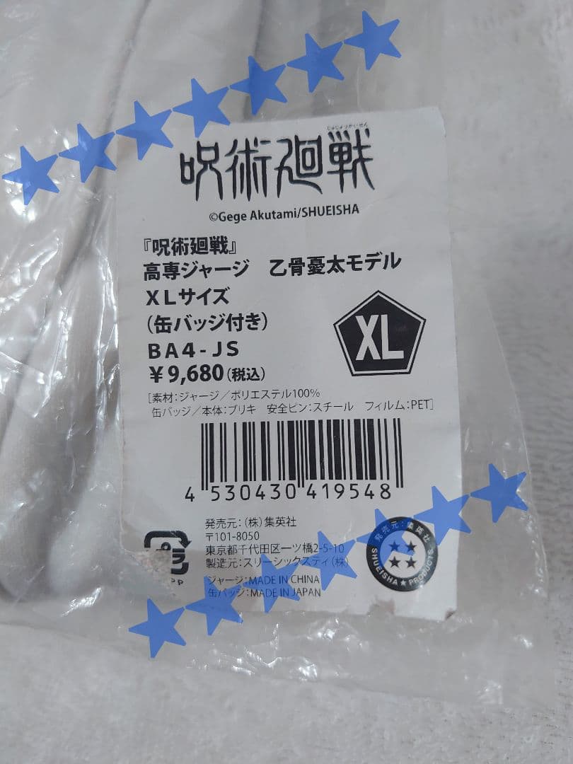 呪術廻戦 高専ジャージ 乙骨憂太モデル XL