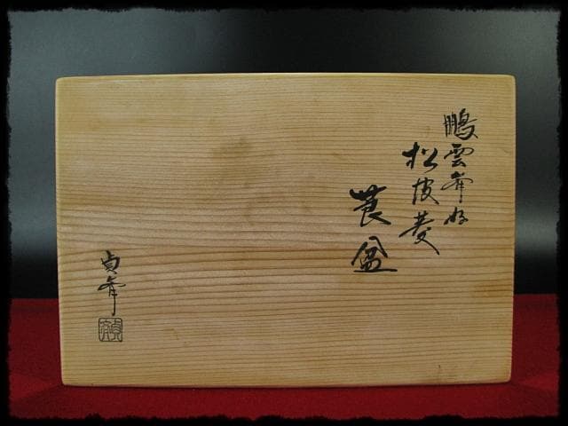 鵬雲斎好 銀杏透 手付 松皮菱 莨盆 山本貞斎 京指物 煙草盆 茶道具 f233