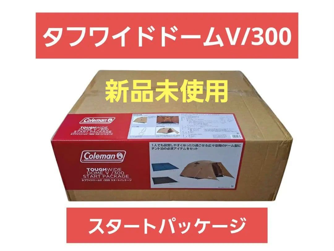 【新品未開封】Coleman タフワイドドームV/300 スタートパッケージ