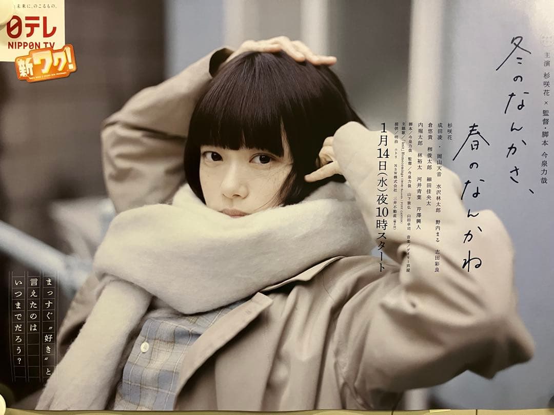 冬のなんかさ、春のなんかね　Ｂ3サイズポスター 杉咲花　貴重非売品