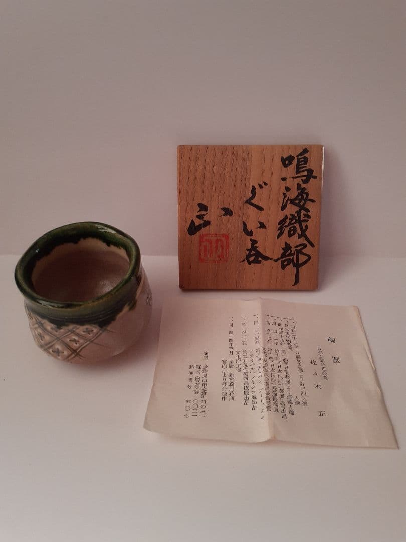 鳴海織部　ぐい呑　佐々木正