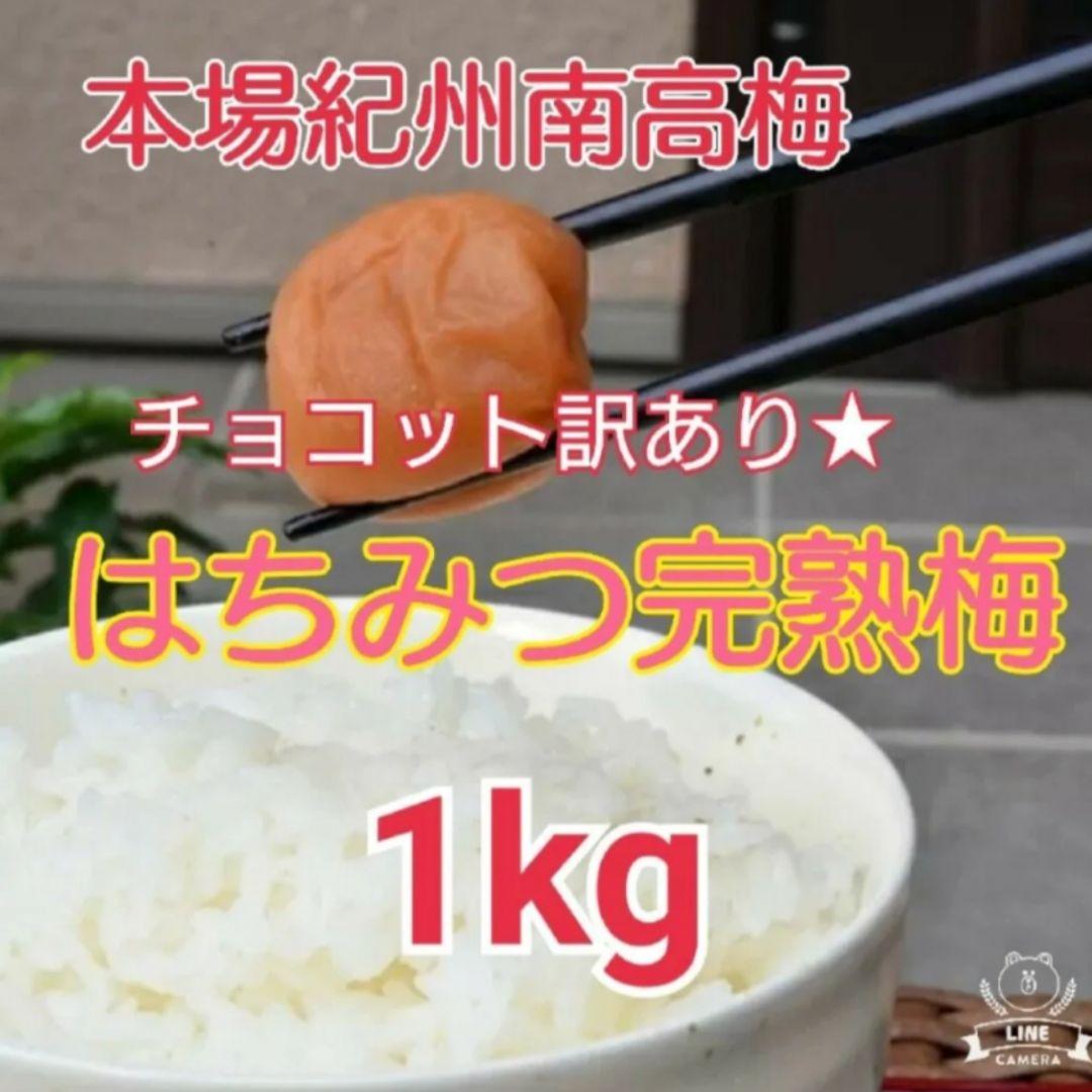 HKしょうぶえん 様 チョコット訳あり★はちみつ完熟梅 1kg×3