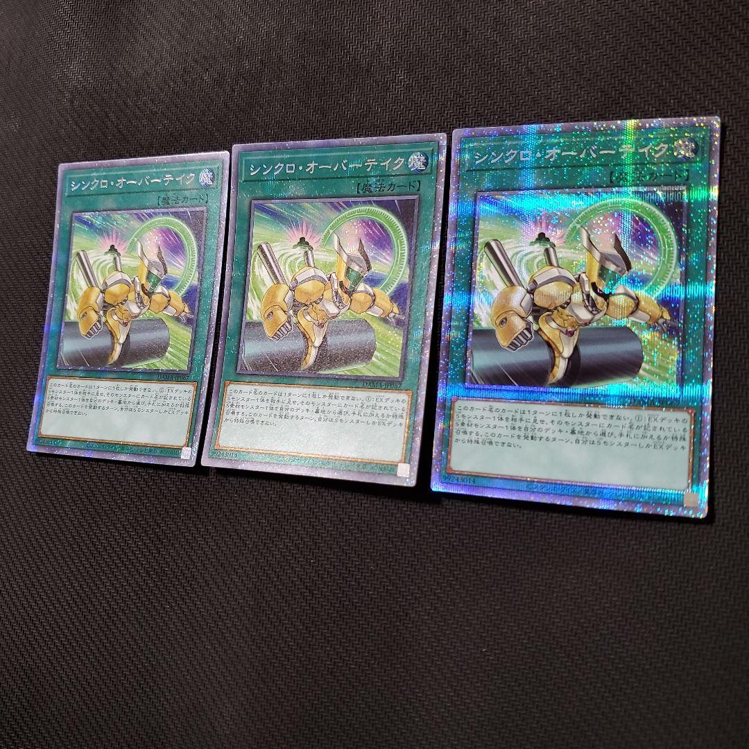 遊戯王　シンクロオーバーテイク　プリズマ　3枚セット　三つ目・四つ目個体厳選