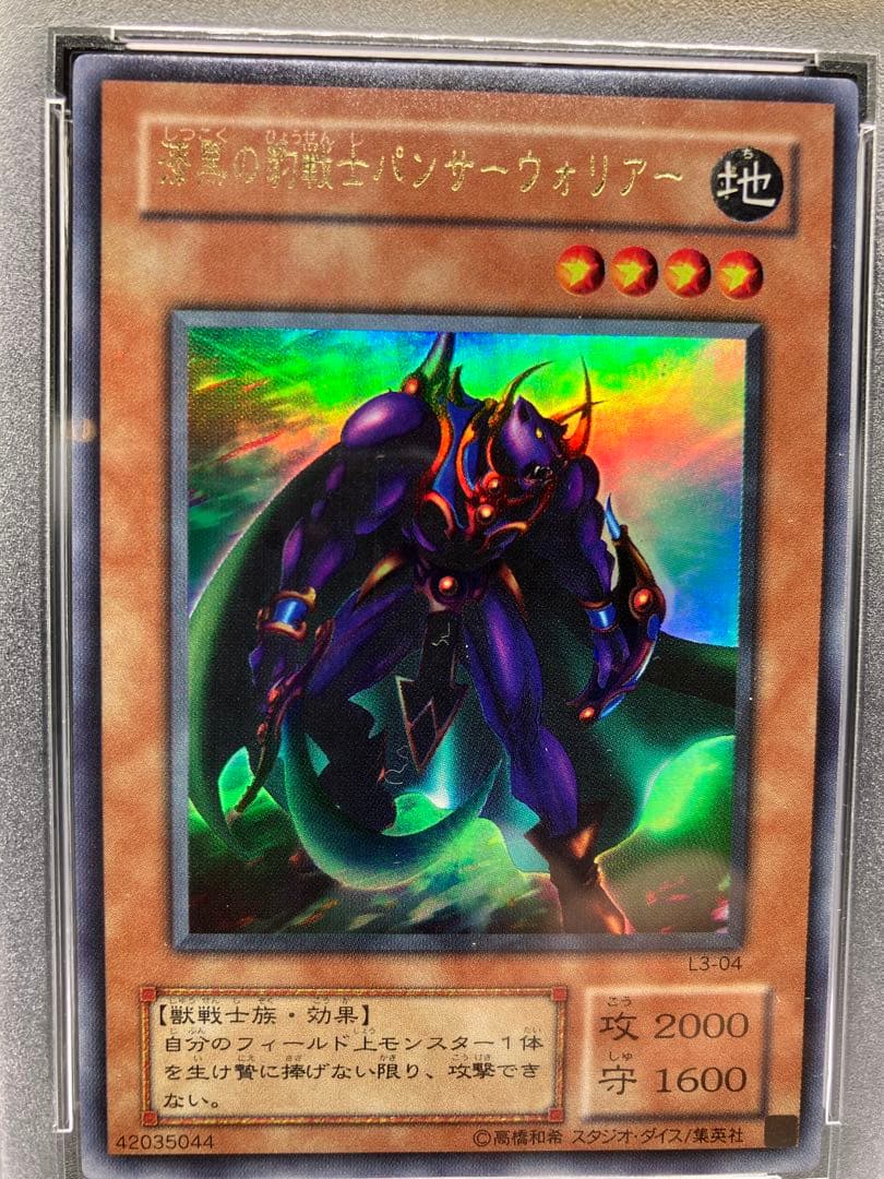 【PSA10】漆黒の豹戦士パンサーウォーリア 遊戯王 二期 L3-04 城之内