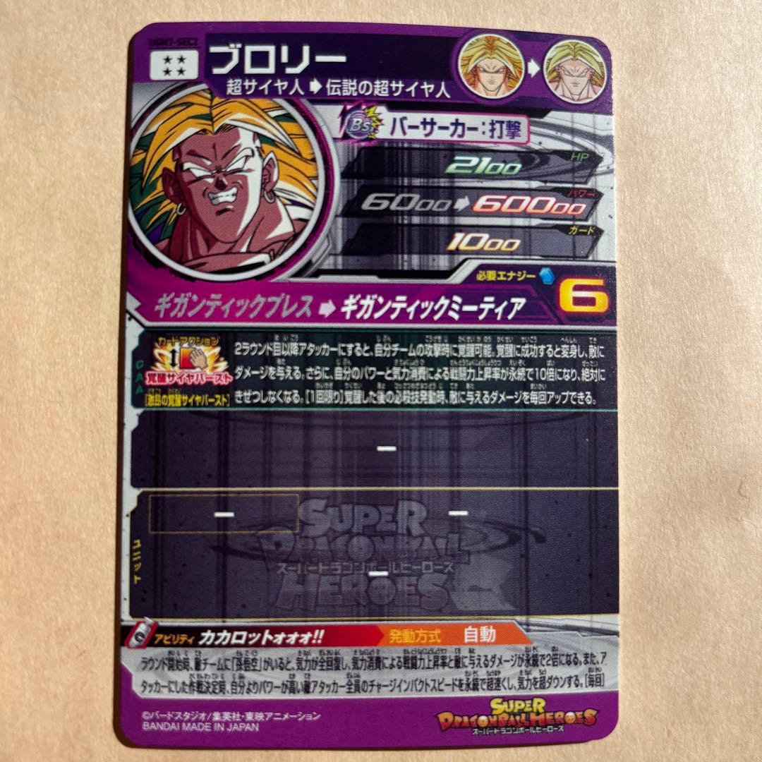 スーパードラゴンボールヒーローズ ブロリー 伝説のスーパーサイヤ人