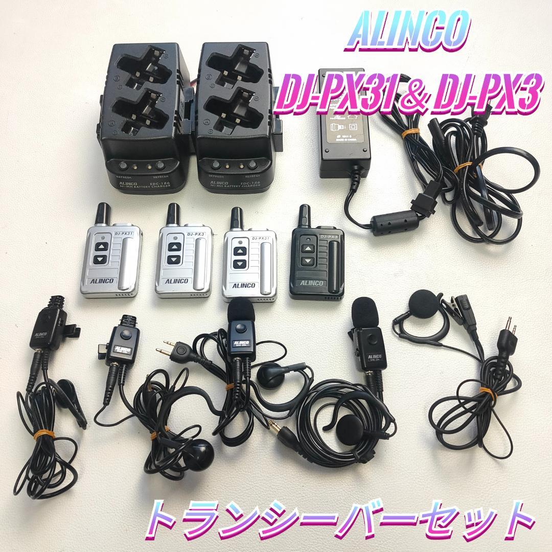 ALINCO　DJ-PX31・PX3　トランシーバー　充電器セット　小型インカム