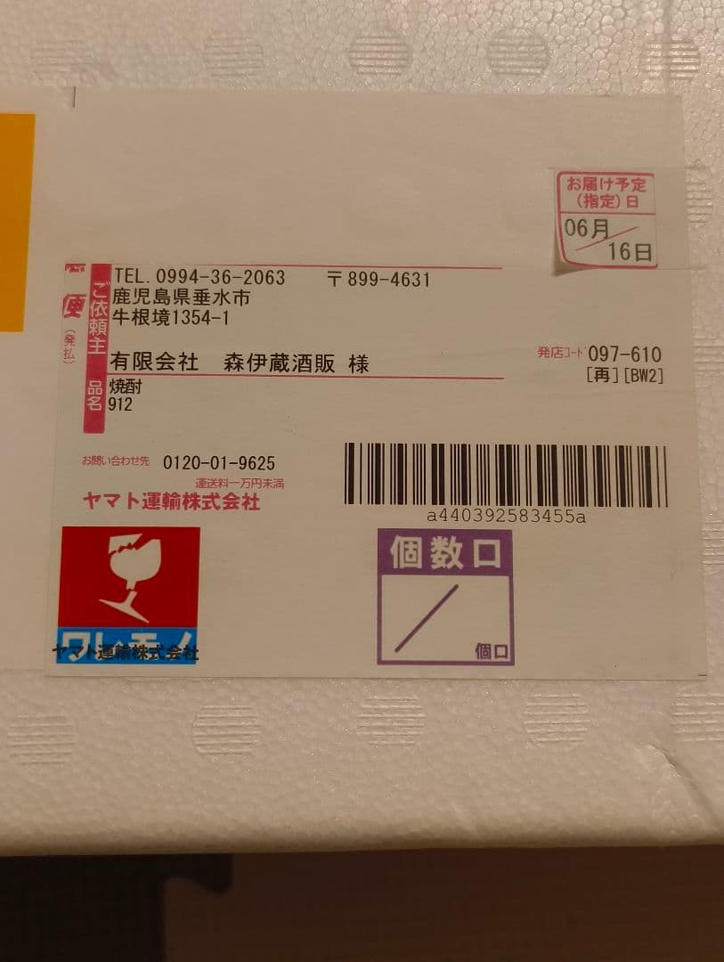 森伊蔵 1800ml 5月当選 2025/6/16到着分