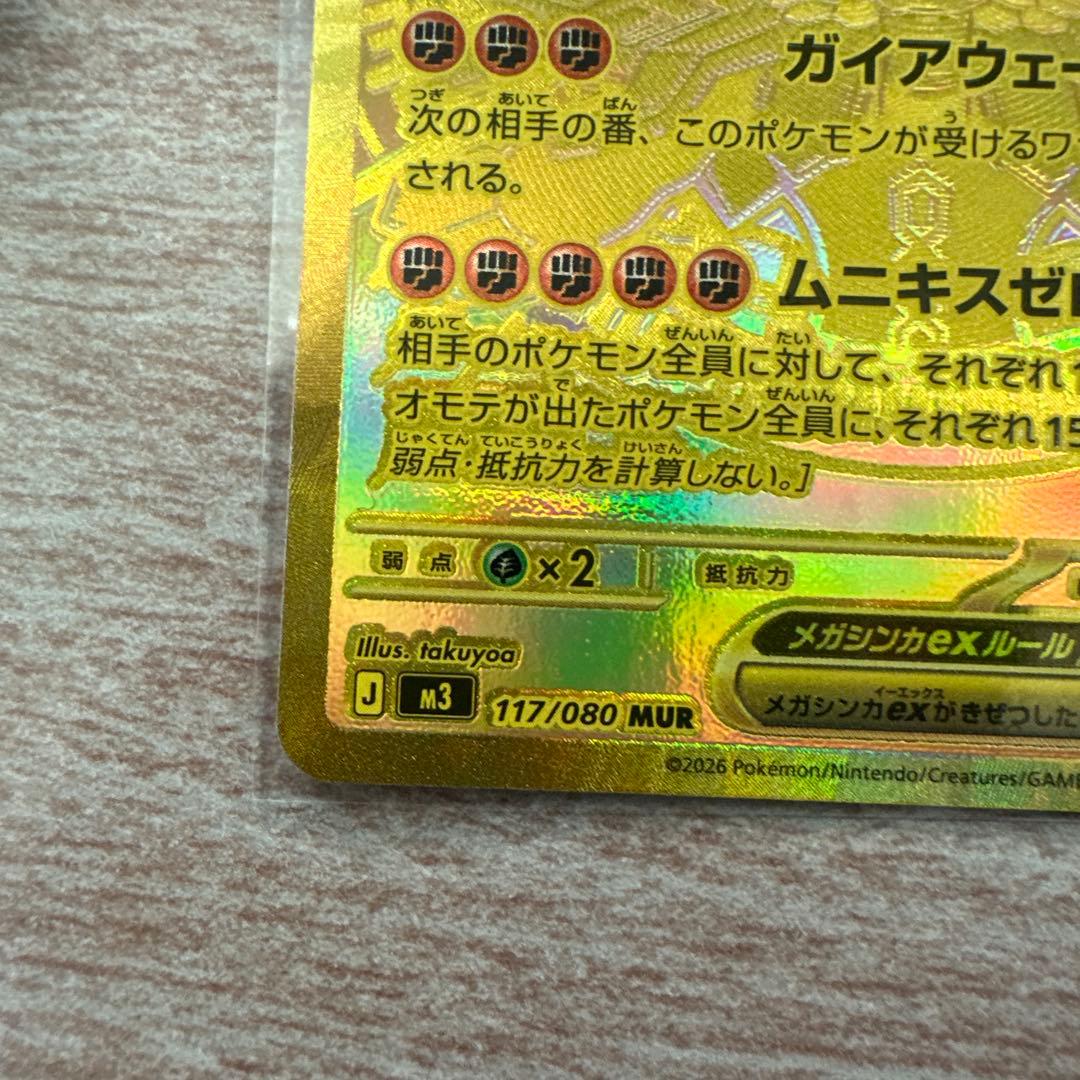 メガジガルデEX MUR ムニキスゼロ